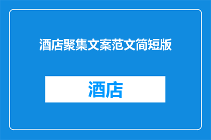 酒店聚集文案范文简短版(如何吸引酒店客户？提升入住率的秘诀是什么？)