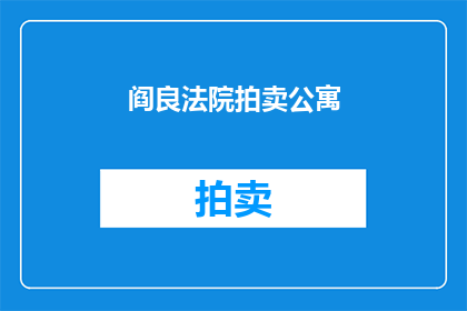 阎良法院拍卖公寓(阎良法院拍卖公寓：是否值得竞拍？)