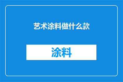 艺术涂料做什么款(艺术涂料有哪些款式？)