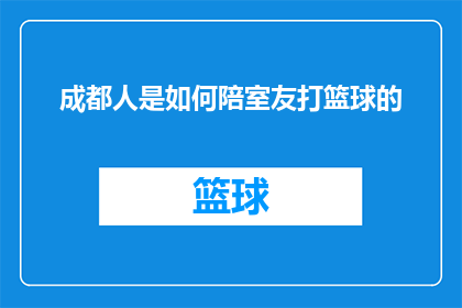 成都人是如何陪室友打篮球的(成都人是如何与室友共同享受篮球乐趣的？)