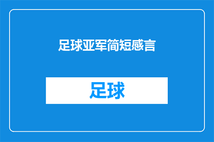 足球亚军简短感言(足球亚军的简短感言能否转化为疑问句形式的长标题？)