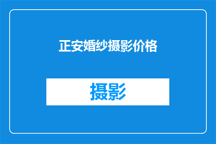 正安婚纱摄影价格(正安婚纱摄影的价格是多少？)