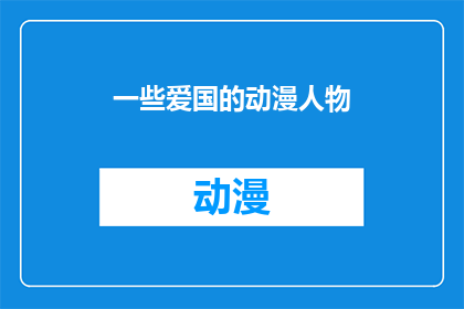 一些爱国的动漫人物(爱国动漫人物：他们是如何塑造我们心中的英雄形象？)