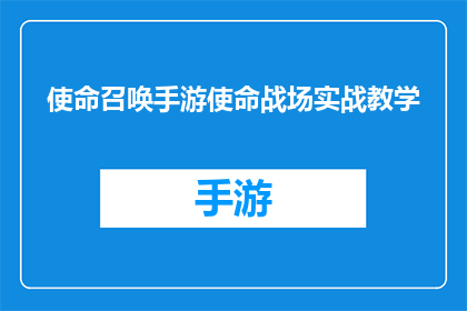 使命召唤手游使命战场实战教学(使命召唤手游：如何提升在使命战场中的实战技巧？)