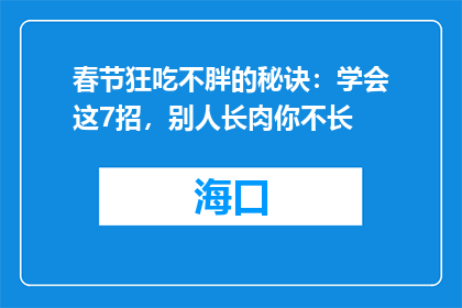 春节狂吃不胖的秘诀：学会这7招，别人长肉你不长