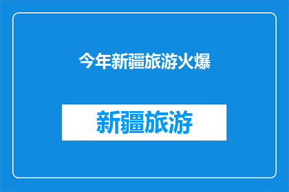 今年新疆旅游火爆(今年新疆旅游为何如此火爆？)
