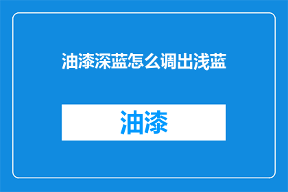 油漆深蓝怎么调出浅蓝(如何调出浅蓝色的油漆深蓝色？)