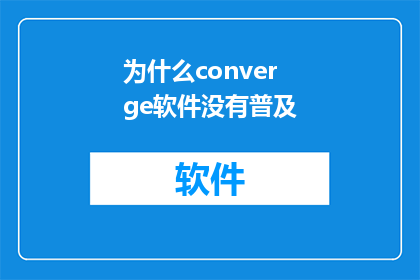 为什么converge软件没有普及(为什么converge软件尚未成为广泛使用的行业标准？)