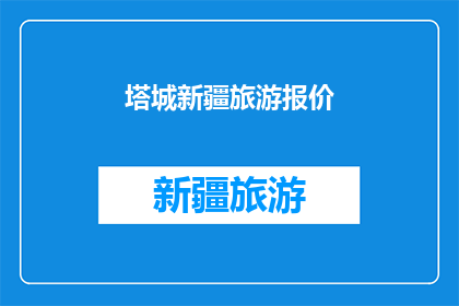 塔城新疆旅游报价(新疆塔城旅游报价是多少？)
