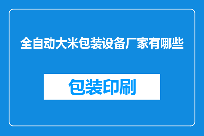 全自动大米包装设备厂家有哪些(全自动大米包装设备厂家有哪些？)