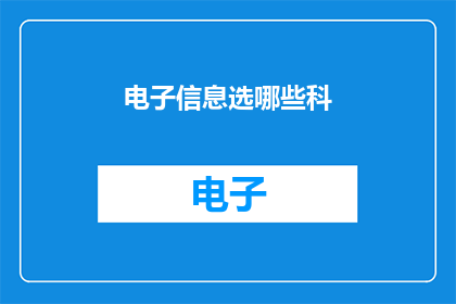 电子信息选哪些科(电子信息领域应如何选择专业？)