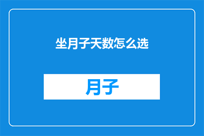 坐月子天数怎么选(如何确定坐月子的最佳天数？)