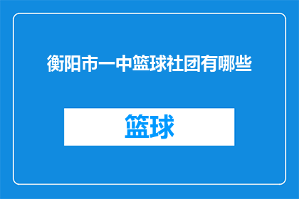 衡阳市一中篮球社团有哪些(衡阳市一中篮球社团的详细构成与成员介绍)