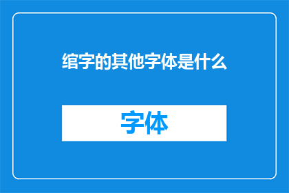 绾字的其他字体是什么(绾字的其他字体是什么？探索汉字书法的多样性)