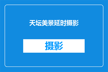 天坛美景延时摄影(天坛的美景是否可以通过延时摄影被永久保存？)