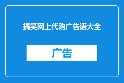 搞笑网上代购广告语大全(你试过这些搞笑的网上代购广告语吗？它们能吸引顾客的注意力，提升购物体验)