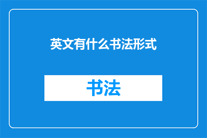 英文有什么书法形式(WhatAretheVariousFormsofChineseCalligraphy)