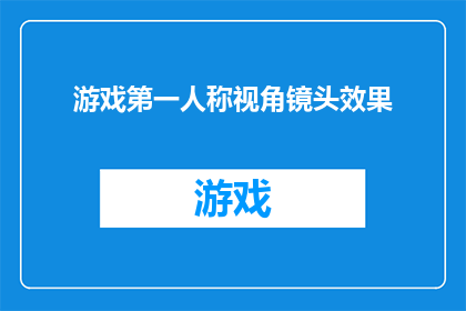 游戏第一人称视角镜头效果(游戏制作中，第一人称视角镜头效果的优化与应用是提升玩家沉浸感的关键您认为如何通过镜头设计增强游戏的代入感和紧张感？)