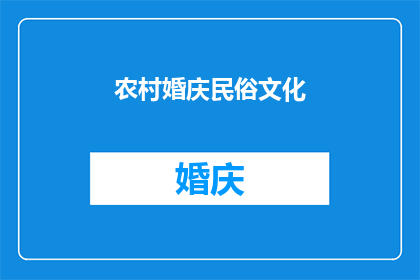 农村婚庆民俗文化(探究农村婚庆民俗文化：传统习俗与现代融合的探索)