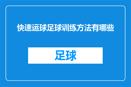 快速运球足球训练方法有哪些(有哪些高效且实用的足球运球训练方法？)