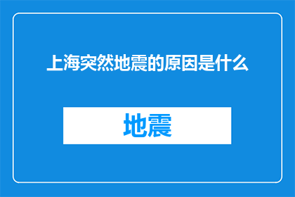 上海突然地震的原因是什么(上海突然地震的原因是什么？)