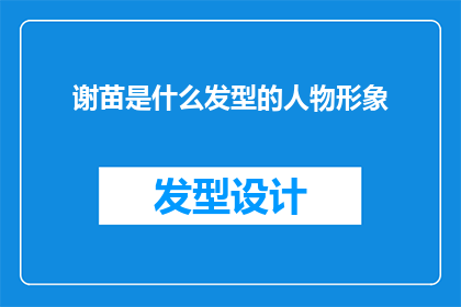 谢苗是什么发型的人物形象(谢苗的发型是如何塑造其独特人物形象的？)