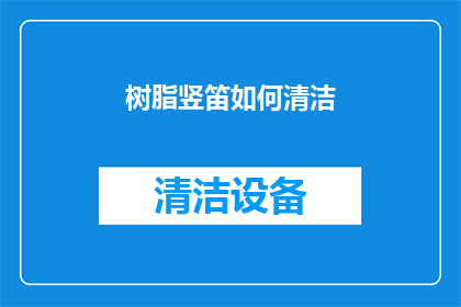 树脂竖笛如何清洁(如何有效清洁树脂竖笛？)
