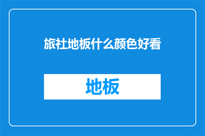 旅社地板什么颜色好看(旅社地板颜色选择指南：哪种颜色最吸引人？)