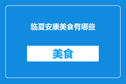 临夏安康美食有哪些(临夏安康美食有哪些？)
