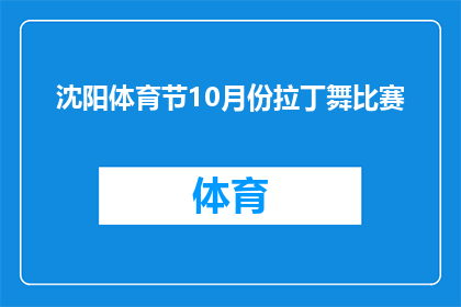 沈阳体育节10月份拉丁舞比赛(10月份沈阳体育节将迎来拉丁舞比赛，你准备好了吗？)