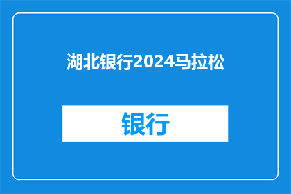 湖北银行2024马拉松(湖北银行2024马拉松赛事，你准备好了吗？)