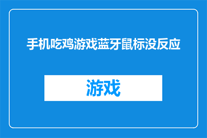 手机吃鸡游戏蓝牙鼠标没反应(手机吃鸡游戏蓝牙鼠标为何失效？)