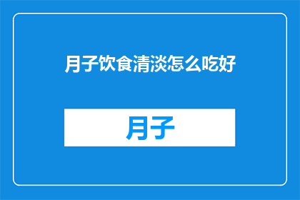 月子饮食清淡怎么吃好(如何以清淡的方式享受月子期间的饮食？)