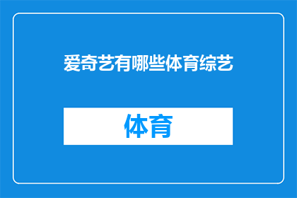 爱奇艺有哪些体育综艺(爱奇艺平台上究竟有哪些体育综艺节目？)