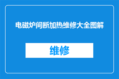 电磁炉间断加热维修大全图解(如何有效解决电磁炉间歇加热问题？)