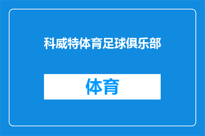 科威特体育足球俱乐部(科威特体育足球俱乐部：一个足球传奇的诞生地？)