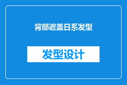 背部遮盖日系发型(如何打造完美的日系风格背部遮盖发型？)