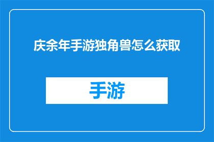 庆余年手游独角兽怎么获取(如何获取庆余年手游中的独角兽坐骑？)