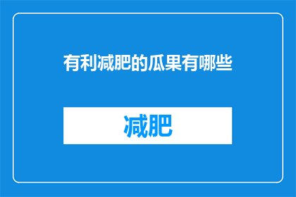 有利减肥的瓜果有哪些(哪些瓜果对减肥有益？)