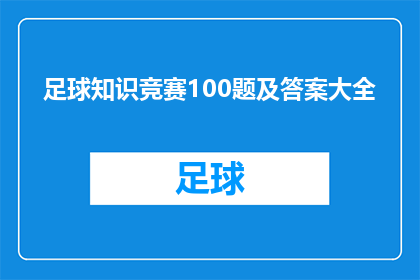 足球知识竞赛100题及答案大全(足球知识竞赛100题及答案大全：你准备好迎接挑战了吗？)