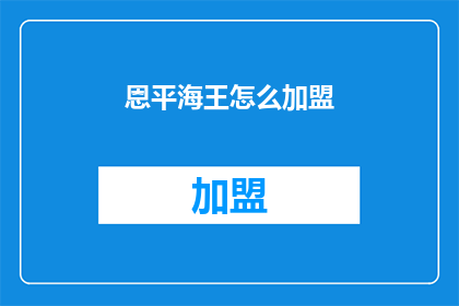 恩平海王怎么加盟(加盟恩平海王的流程是什么？)