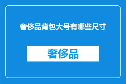 奢侈品背包大号有哪些尺寸(奢侈品背包大号尺寸有哪些选择？)