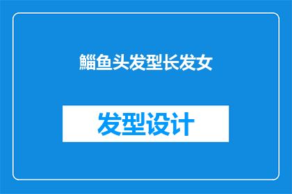 鯔鱼头发型长发女(长发飘逸的鯔鱼头造型，女性如何打造时尚魅力？)