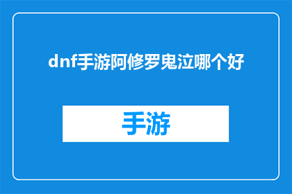 dnf手游阿修罗鬼泣哪个好(比较分析：DNF手游中阿修罗与鬼泣哪个更胜一筹？)