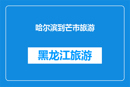 哈尔滨到芒市旅游(哈尔滨到芒市：探索云南边陲的迷人之旅是否值得一游？)