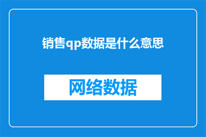 销售qp数据是什么意思(销售QP数据的含义是什么？)