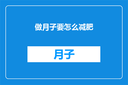 做月子要怎么减肥(如何有效进行月子期间的减肥？)