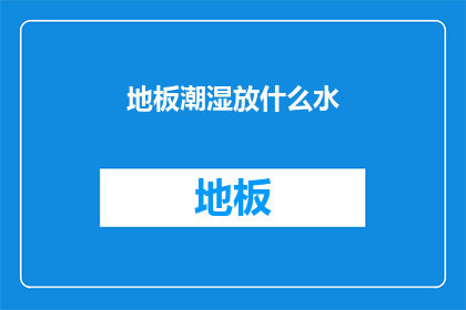 地板潮湿放什么水(在潮湿的地板上放置什么类型的水能保持其干燥？)