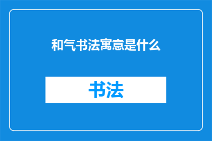 和气书法寓意是什么(和气书法的深层寓意是什么？)