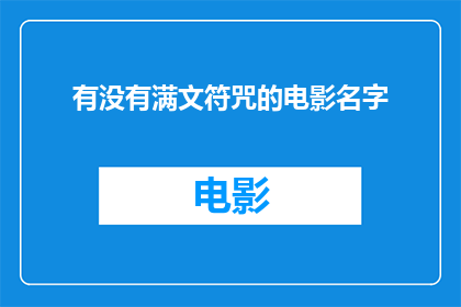 有没有满文符咒的电影名字(您是否寻找过一部电影，其中充满了满文符咒的神秘与力量？)